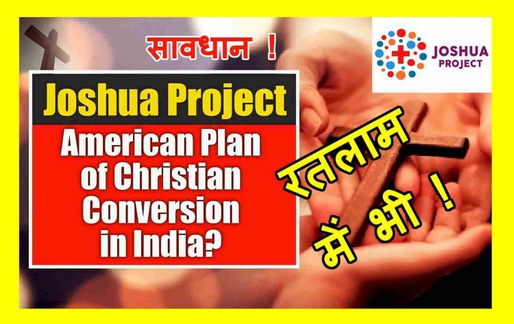 JOSHUA PROJECT in Ratlam ! बाजना में लग रही हिन्दुओं को ईसाई बनाने की Class ! हिन्दू जागरण मंच ने होली फैमली स्कूल पर जताया संदेह