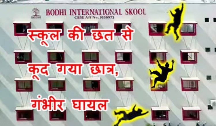 रतलाम के बोधि इंटरनेशनल स्कूल की छत से कूदा 8वीं का छात्र, दोनों पैर फ्रैक्चर, सिर में भी आई चोट, स्कूल प्रबंधन ने दी यह सफाई