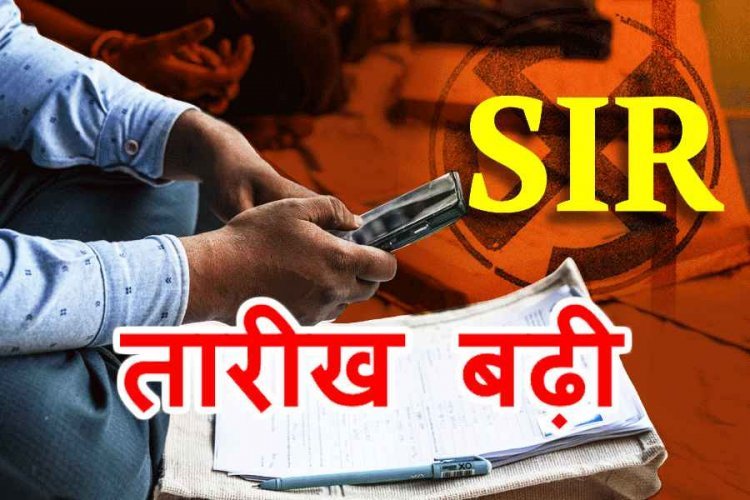SIR के लिए एक और अवसर ! मतदाता सूची विशेष गहन पुनरीक्षण की आखिरी तारीख बढ़ी, अब 11 दिसंबर तक भरे जाएंगे गणना पत्रक, अंतिम प्रकाशन 14 फरवरी को