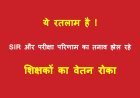 रतलाम गजब है ! SIR और बेहतर परीक्षा परिणाम का तनाव झेल रहे शिक्षकों को मिली सजा, कलेक्टर का अल्टीमेटम हवा में उड़ाने वाले अफसरों ने  रोक दिया वेतन