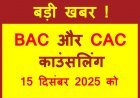 बड़ी खबर ! BAC और CAC के लिए काउंसलिंग 15 दिसंबर को, जिला पंचायत CEO ने जारी किए आदेश, काउंसलिंग रुकवाने की साजिश हुई विफल