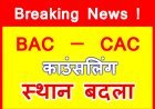 ब्रेकिंग न्यूज ! BAC और CAC की बहुप्रतीक्षित काउंसलिंग का स्थान बदला ! जानिए- अब 15 दिसंबर को कहां होगी काउंसलिंग, ये ऐनवक्त तक लगे रहे प्रक्रिया टालने में