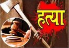 आजीवन कारावास ! मना करने पर भी पत्नी चली जाती थी मजदूरी करने, इसलिए पति ने कुल्हाड़ी से कर दी थी हत्या