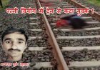 पत्नी वियोग में दी जान ! शादी के एक माह बाद ही पत्नी हो गई लापता, आहत पति ने ट्रेन के आगे कूदकर दे दी जान