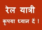 रेल यात्री कृपया ध्यान दें ! रतलाम रेलवे यार्ड में 20 दिसंबर को 3 घंटे रहेगा ब्लॉक, इसलिए ये ट्रेनें रहेंगी प्रभावित