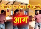 गुस्सा ऐसा भी ? सरकारी योजना का लाभ नहीं मिला तो युवक ने पंचायत कार्यालय में लगा दी आग, कम्प्यूटर, टेबल और फाइलें जलीं