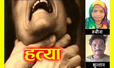 पत्नी और बेटे ने गला दबाकर की थी ऑटो चालक की हत्या, शव कंबल में लपेट कर तालाब में फेंका, दोनों को मिली उम्र कैद की सजा