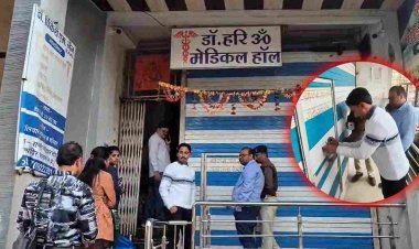 फर्जी क्लीनिक पर छापा ! बिना लाइसेंस के संचालित हो रहा डॉ. हरिओम मेडिकल हॉल सील, राज क्लीनिक, राठौड़ क्लीनिक और पाटीदार क्लीनिक में भी मिली गड़बड़ियां