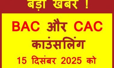 बड़ी खबर ! BAC और CAC के लिए काउंसलिंग 15 दिसंबर को, जिला पंचायत CEO ने जारी किए आदेश, काउंसलिंग रुकवाने की साजिश हुई विफल