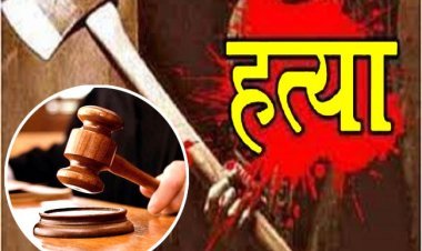 आजीवन कारावास ! मना करने पर भी पत्नी चली जाती थी मजदूरी करने, इसलिए पति ने कुल्हाड़ी से कर दी थी हत्या