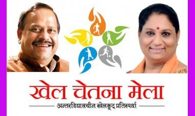 इंतजार की घड़ी समाप्त ! खेलों का महाकुंभ "खेल चेतना मेला" का भव्य शुभारंभ शनिवार को, शहर में निकलेगी खेल जागृति रैली