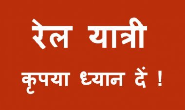 रेल यात्री कृपया ध्यान दें ! रतलाम रेलवे यार्ड में 20 दिसंबर को 3 घंटे रहेगा ब्लॉक, इसलिए ये ट्रेनें रहेंगी प्रभावित