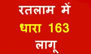 रतलाम में धारा 163 लागू ! जिले में चाइनीज मांझे एवं नायलोन डोर पर लगा प्रतिबंध,  23 फरवरी से दो माह बिना अनुमति रैली, जुलूस और प्रदर्शन नहीं हो सकेंगे