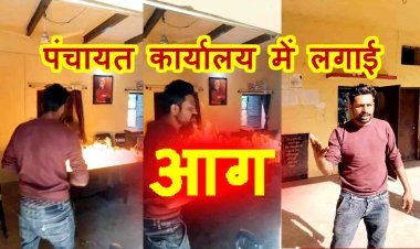 गुस्सा ऐसा भी ? सरकारी योजना का लाभ नहीं मिला तो युवक ने पंचायत कार्यालय में लगा दी आग, कम्प्यूटर, टेबल और फाइलें जलीं