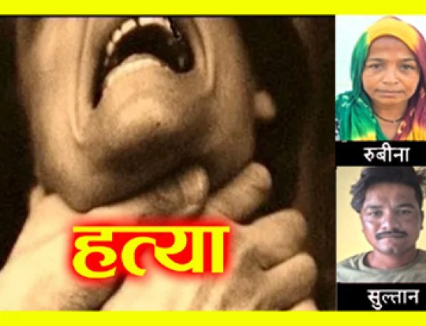 पत्नी और बेटे ने गला दबाकर की थी ऑटो चालक की हत्या, शव कंबल में लपेट कर तालाब में फेंका, दोनों को मिली उम्र कैद की सजा