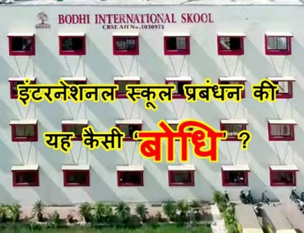 यह कैसी ‘बोधि’ ? बोधि इंटरनेशनल स्कूल का प्रबंधन पहले सिर्फ विद्यार्थी को ठहरा रहा था गलत, अब प्रिंसिपल का अस्थायी निलंबन कर जिम्मेदारी की इतिश्री कर ली
