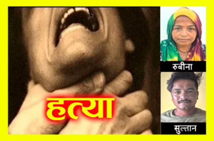 पत्नी और बेटे ने गला दबाकर की थी ऑटो चालक की हत्या, शव कंबल में लपेट कर तालाब में फेंका, दोनों को मिली उम्र कैद की सजा