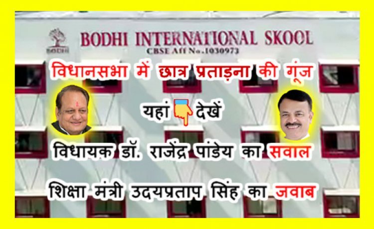 अब खैर नहीं ! विधानसभा में बोधि इंटरनेशनल स्कूल में विद्यार्थी की प्रताड़ना व आत्महत्या के प्रयास की गूंज, जानें- विधायक राजेंद्र पांडेय के सवाल पर क्या बोले शिक्षा मंत्री उदयप्रताप सिंह