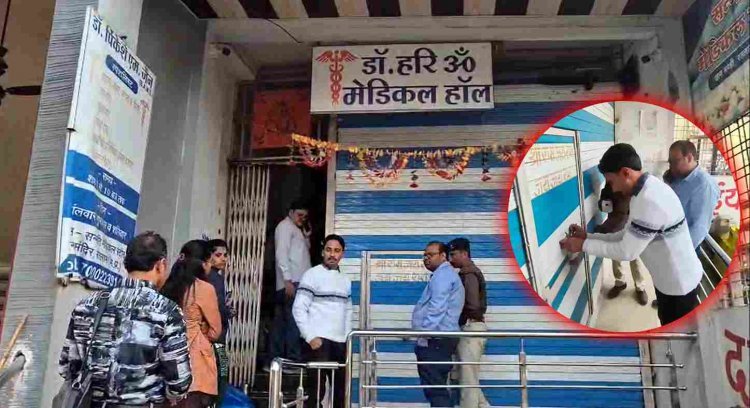 फर्जी क्लीनिक पर छापा ! बिना लाइसेंस के संचालित हो रहा डॉ. हरिओम मेडिकल हॉल सील, राज क्लीनिक, राठौड़ क्लीनिक और पाटीदार क्लीनिक में भी मिली गड़बड़ियां