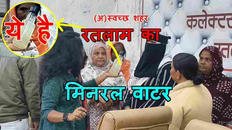 ये हमारे शहर का मिनरल वाटर है ! वार्ड 24 के नागरिकों ने जनसुनवाई में दिया नलों से आने वाला गंदा - बदबूदार पानी, ADM ने कहा- इसकी जांच करवाएंगे, कार्रवाई करेंगे