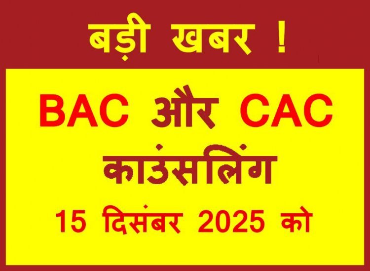 बड़ी खबर ! BAC और CAC के लिए काउंसलिंग 15 दिसंबर को, जिला पंचायत CEO ने जारी किए आदेश, काउंसलिंग रुकवाने की साजिश हुई विफल