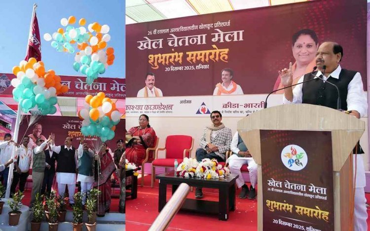 26वां खेल चेतना मेला शुरू : क्रीड़ा भारती और चेतन्य काश्यप फाउंडेशन कर रहा खेल महाकुंभ का आयोजन, 100 स्कूलों के 7000 बच्चे कर रहे सहभागिता