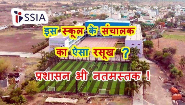 रतलाम में राजस्व चोरी ? इस स्कूल संचालक के ऊंचे रसूख के आगे प्रशासन नतमस्तक ! इसलिए वर्षों से कृषि भूमि का हो रहा व्यावसायिक उपयोग