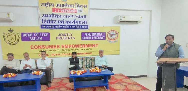 ताकि उपभोक्ता हों जागरूक ! रॉयल कॉलेज में राष्ट्रीय उपभोक्ता दिवस पर कार्यशाला आयोजित, विशेषज्ञों ने विद्यार्थियों को सिखाए सजग उपभोक्ता बनने के 'प्रभावी मंत्र'