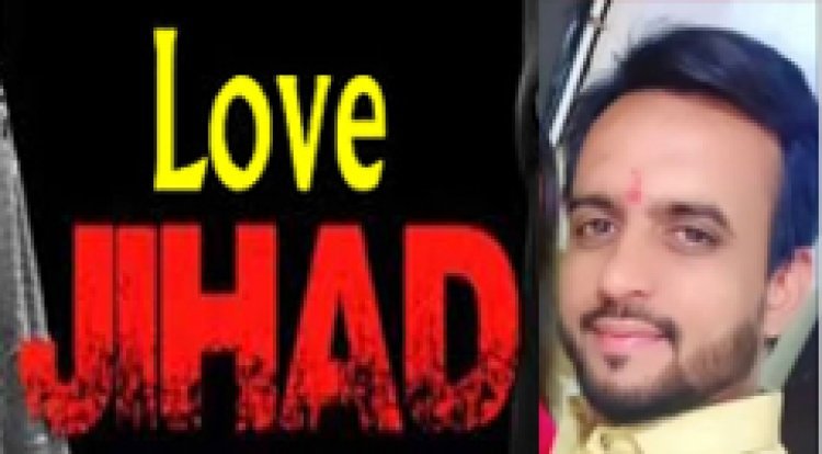 रतलाम में लव जिहाद ! इमरान ने सोनू बनकर हिन्दू युवती से बनाए संबंध, पति से तलाक भी करवा दिया, अब दे रहा जान से खत्म करने की धौंस, FIR दर्ज