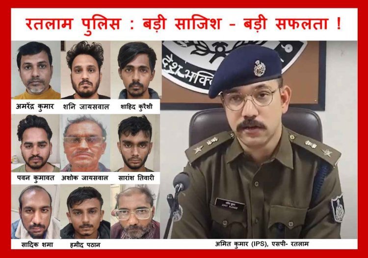 बड़ी साजिश – बड़ी सफलता ! रतलाम से कंबोडिया और कनाडा तक जुड़े साइबर धोखाधड़ी के तार, 28 दिन डिजिटल अरेस्ट रख रिटायर्ड प्रोफेसर से ठगे 1.34 करोड़ रुपए