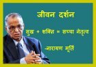 जीवन दर्शन ! सुख और शक्ति का संतुलन ही सच्चा नेतृत्व है– पद्मविभूषण नारायण मूर्ति