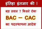 इंतिहा इंतजार की ! BAC और CAC के ज्वाइनिंग आदेश रोकने वालों के विरुद्ध उपजा आक्रोश, 22 जनवरी को नव चयनित BAC-CAC तय करेंगे रणनीति
