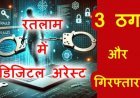 रतलाम डिजिटल अरेस्ट UPDATE ! रिटायर्ड प्रोफेसर को ठगने वाले 3 और ठग गिरफ्तार, असम, जम्मू और पंजाब के हैं ठग