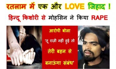 रतलाम में फिर LOVE जिहाद ! हिन्दू किशोरी से बोला मोहसिन- ‘तू राज़ी नहीं हुई तो तेरी बहन से बनाऊंगा संबंध’, पहले RAPE किया, घर में घुसकर मारपीट की