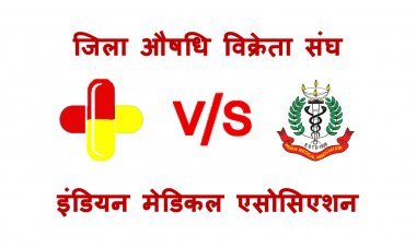 क्रिया की प्रतिक्रिया ! आल इंडिया मेडिकल एसोसिएशन ने औषधि विक्रेता संघ के बयान पर जताई आपत्ति; कहा- कुछ लोगों के कारण पूरे चिकित्सक समुदाय को दोषी ठहराना ठीक नहीं