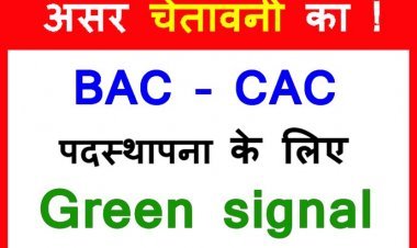 आंदोलन की चेतावनी का असर ! नए BAC और CAC की पदस्थापना के लिए मिली हरी झंडी, 4 वर्ष पूरे कर चुके शिक्षकों को कार्यमुक्त करने का आदेश