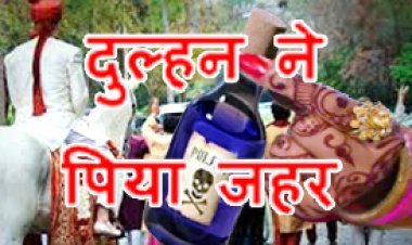 बड़ी खबर ! बरात घर के दरवाजे पर पहुंचते ही दुल्हन ने पी लिया जहर, हालत गंभीर, शादी किए बिना ही दूल्हे और बाराती को लौटना पड़ा
