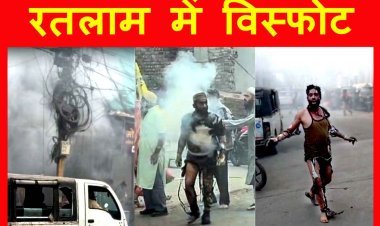 MP के रतलाम में विस्फोट, 4 लोग गंभीर रूप से झुलसे, गणतंत्र दिवस की शाम हुए हादसे से मच गया हड़कंप