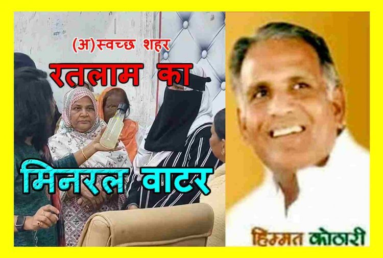 सावधान ! रतलाम शहर में भी न बन जाए इंदौर के भागीरथपुरा जैसे हालात, पूर्व गृहमंत्री कोठारी ने प्रशासन और नगर निगम को किया सतर्क