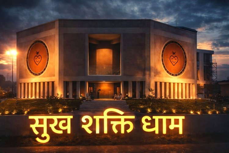 विश्व के पहले ‘सुख शक्ति धाम’ का रतलाम में लोकार्पण 4 जनवरी को, पद्म विभूषण नारायण मूर्ति होंगे मुख्य अतिथि