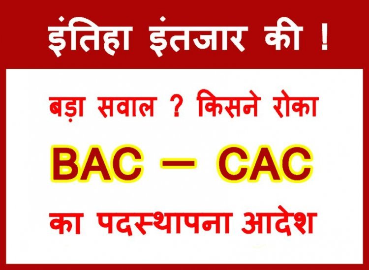 इंतिहा इंतजार की ! BAC और CAC के ज्वाइनिंग आदेश रोकने वालों के विरुद्ध उपजा आक्रोश, 22 जनवरी को नव चयनित BAC-CAC तय करेंगे रणनीति