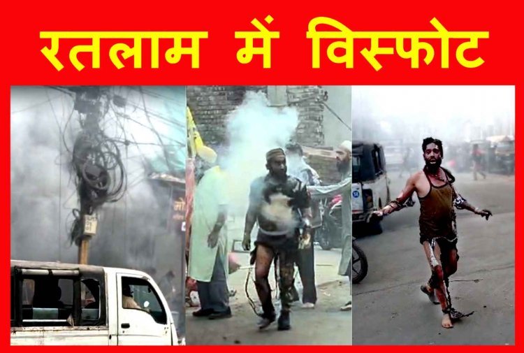 MP के रतलाम में विस्फोट, 4 लोग गंभीर रूप से झुलसे, गणतंत्र दिवस की शाम हुए हादसे से मच गया हड़कंप