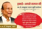 कला-साहित्य : साहित्यकार एवं भाषाविद् डॉ. जयकुमार 'जलज' स्मृति आयोजन ‘हमारे-अपने जलजजी’ 8 फरवरी को, कविता लेखन स्पर्धा के पुरस्कार दिए जाएंगे