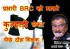 ये कैसे देंगे संस्कार ? प्रभारी BRC विवेक नागर को मारने कुल्हाड़ी लेकर दौड़ा सस्पेंड शिक्षक, प्रभारी DPC के पक्ष में गवाही देने से है नाराज