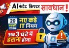 AI पर सरकारी पहरा ! AI से कंटेंट बनाने वाले पहले जान लें IT नियमों में हुए ये बदलाव, वरना जान पड़ सकता है जेल