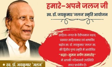 कला-साहित्य : साहित्यकार एवं भाषाविद् डॉ. जयकुमार 'जलज' स्मृति आयोजन ‘हमारे-अपने जलजजी’ 8 फरवरी को, कविता लेखन स्पर्धा के पुरस्कार दिए जाएंगे