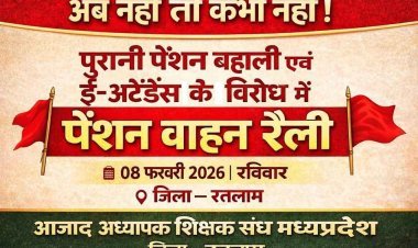 रतलाम में आंदोलन आज ! पुरानी पेंशन और ई-अटेंडेंस की टेंशन के विरोध में शिक्षक उतरेंगे सड़क पर, वाहन रैली निकाल कर सौंपेंगे ज्ञापन