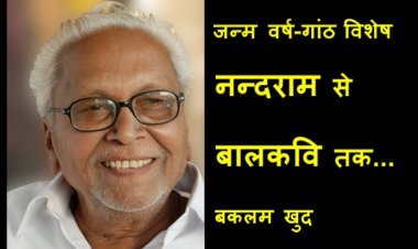 जन्म वर्ष-गांठ विशेष ! नन्दराम से बालकवि तक : बकलम खुद