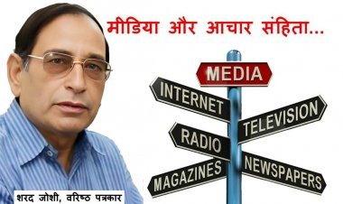 विचारणनीय प्रश्न ! माफियाओं के इस दौर में मीडियाकर्मियों के लिए आचार संहिता क्यों जरूरी है ?
