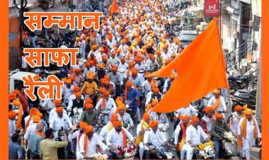 सम्मान साफा रैली ! सिर पर केसरिया साफा, हाथों में ध्वज और ओठों पर ‘श्रीराम’ और ‘महादेव’ के जयकारे, दौलत पहलवान के नेतृत्व में निकली रैली ने 3 घंटे में तय की 4 किमी दूरी